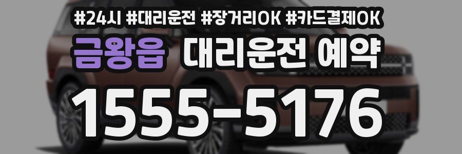 금왕읍 대리운전 예약