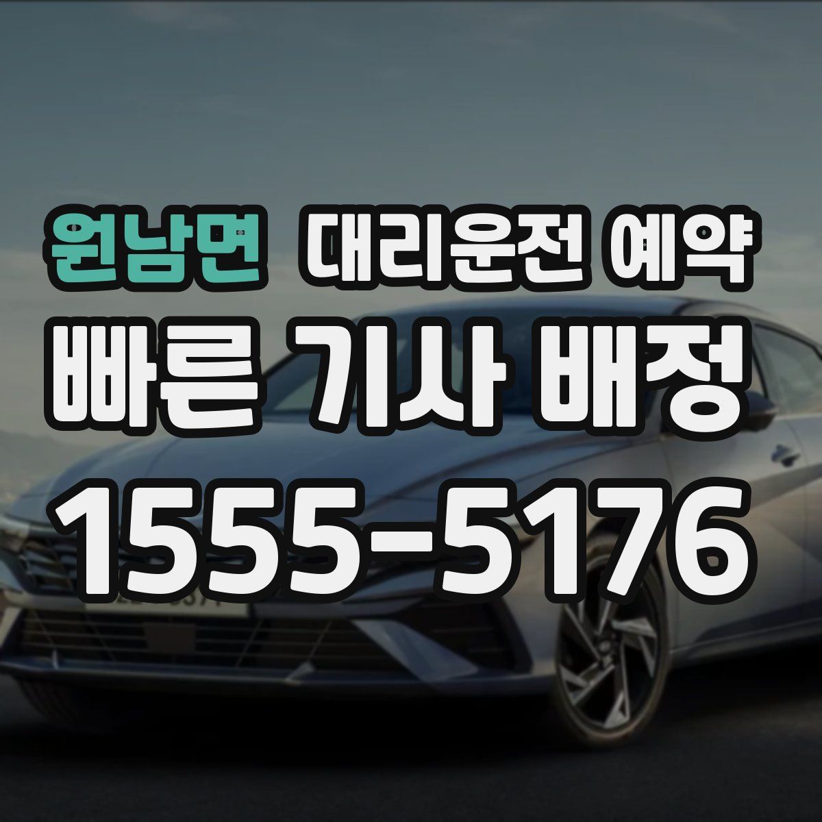 원남면 대리운전 예약