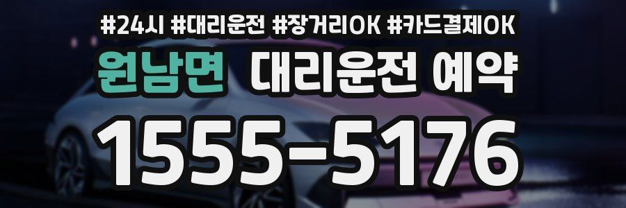 원남면 대리운전 예약