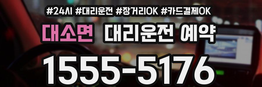 대소면 대리운전 예약