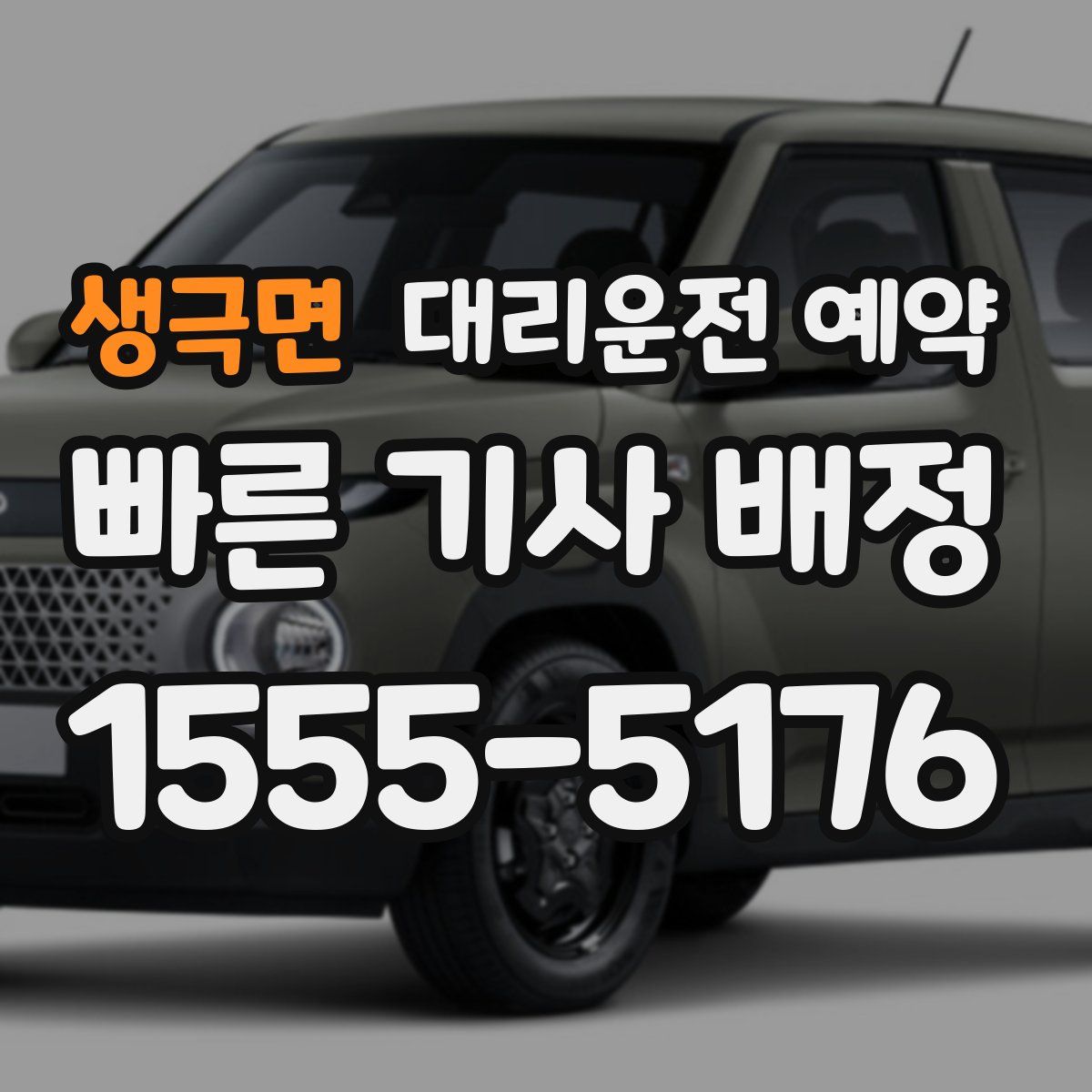 생극면 대리운전 예약