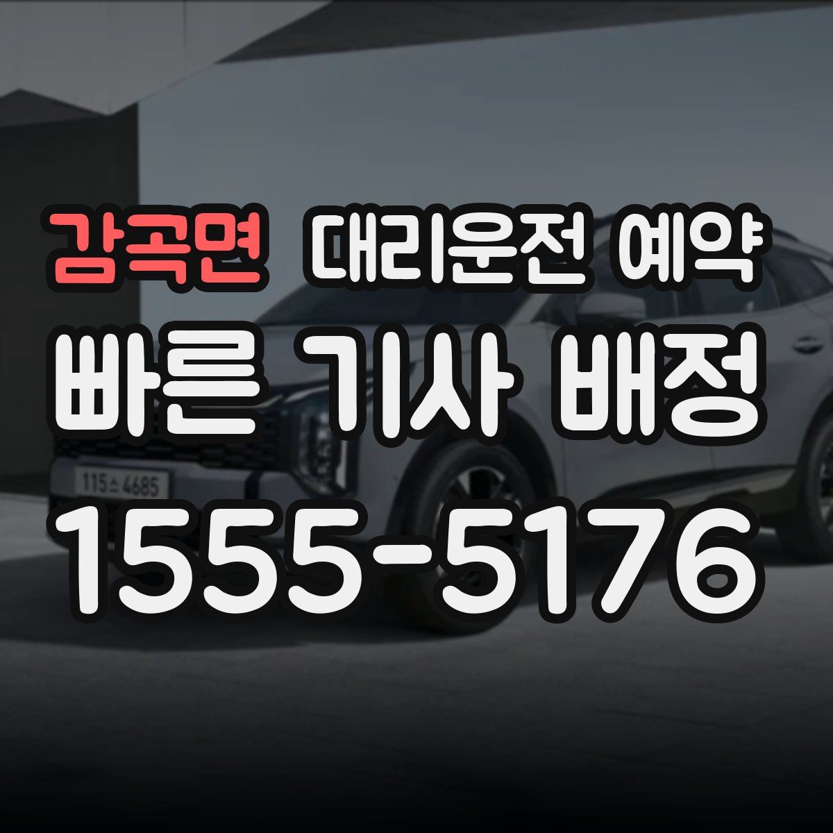 감곡면 대리운전 예약