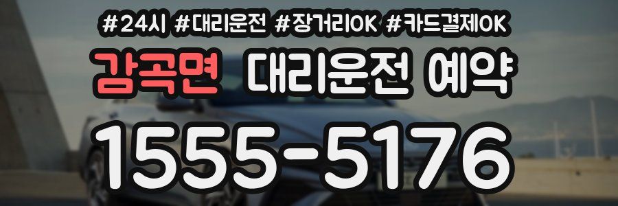 감곡면 대리운전 예약