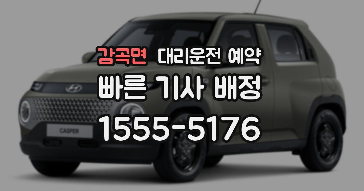 감곡면 대리운전 예약