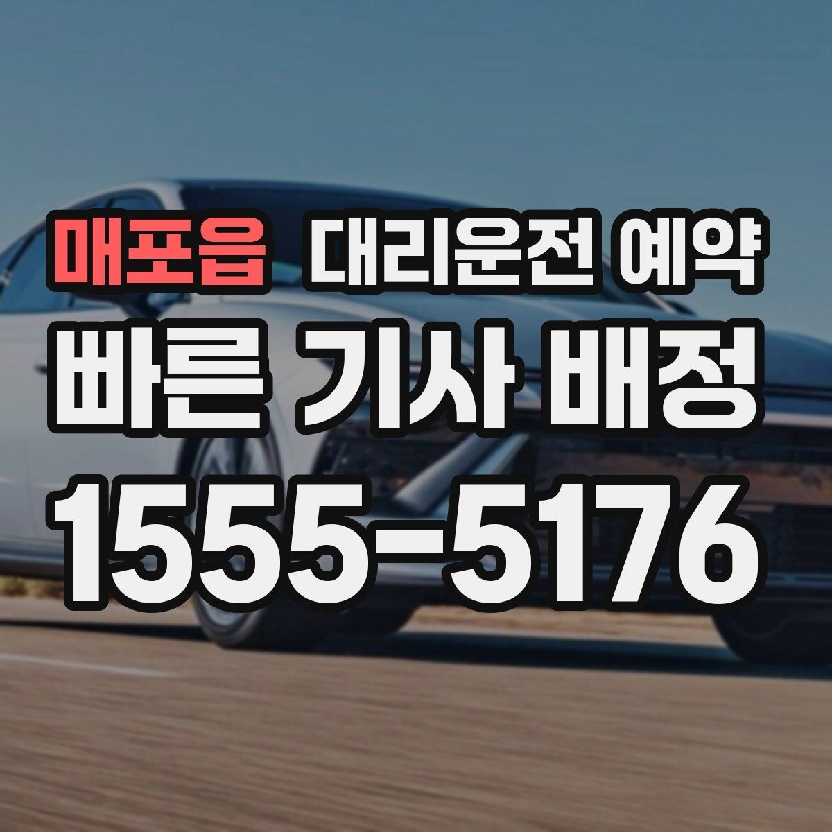 매포읍 대리운전 예약 기사님과 만나는 위치를 확실히 하는 방법