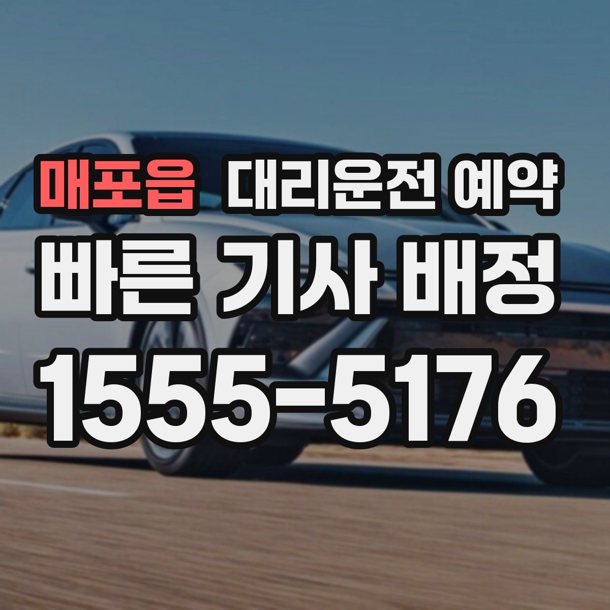 매포읍 대리운전 예약