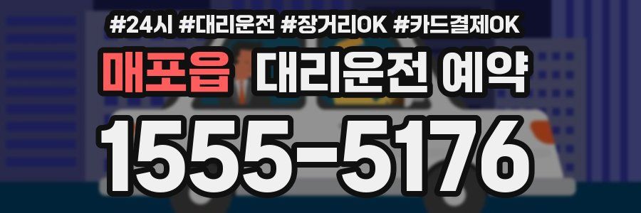 매포읍 대리운전 예약