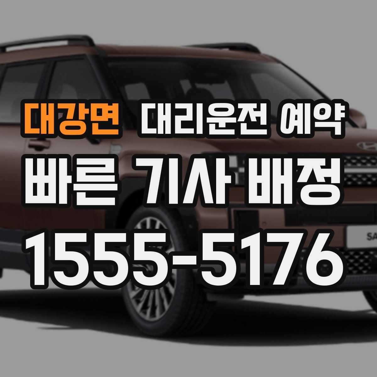 대강면 대리운전 예약