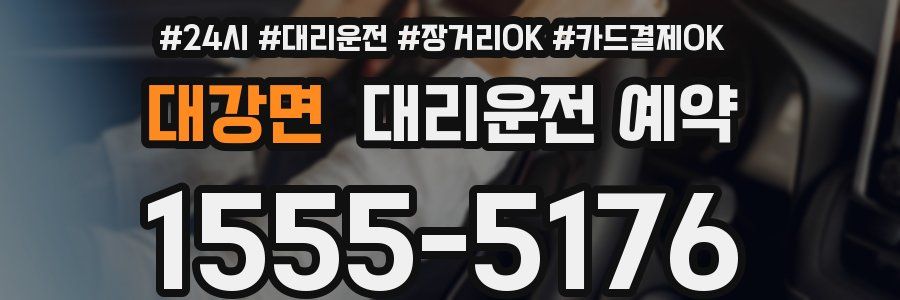 대강면 대리운전 예약
