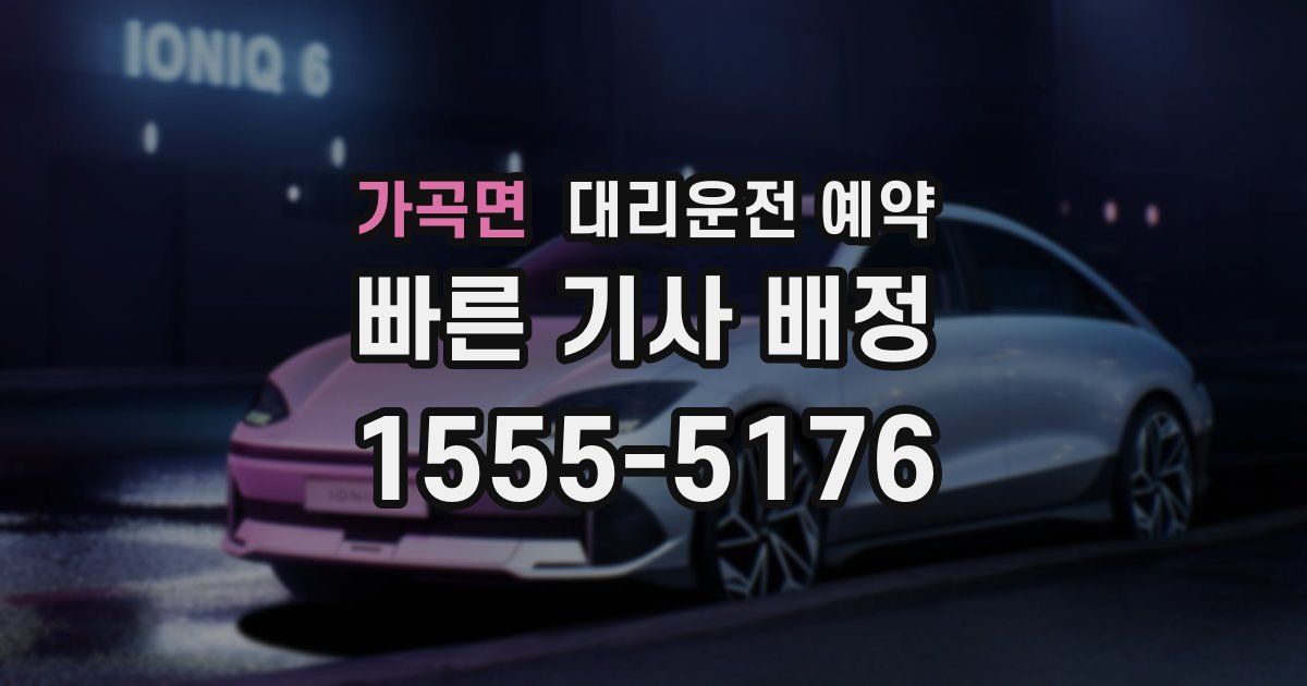 가곡면 대리운전 예약