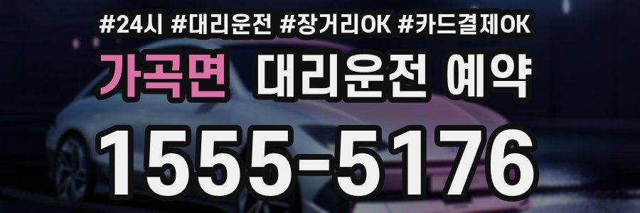 가곡면 대리운전 예약