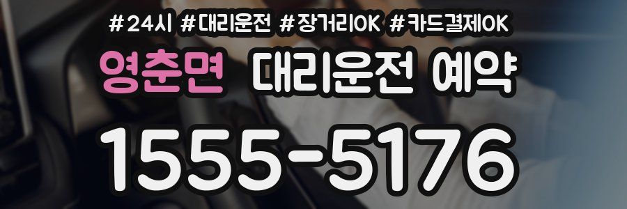 영춘면 대리운전 예약