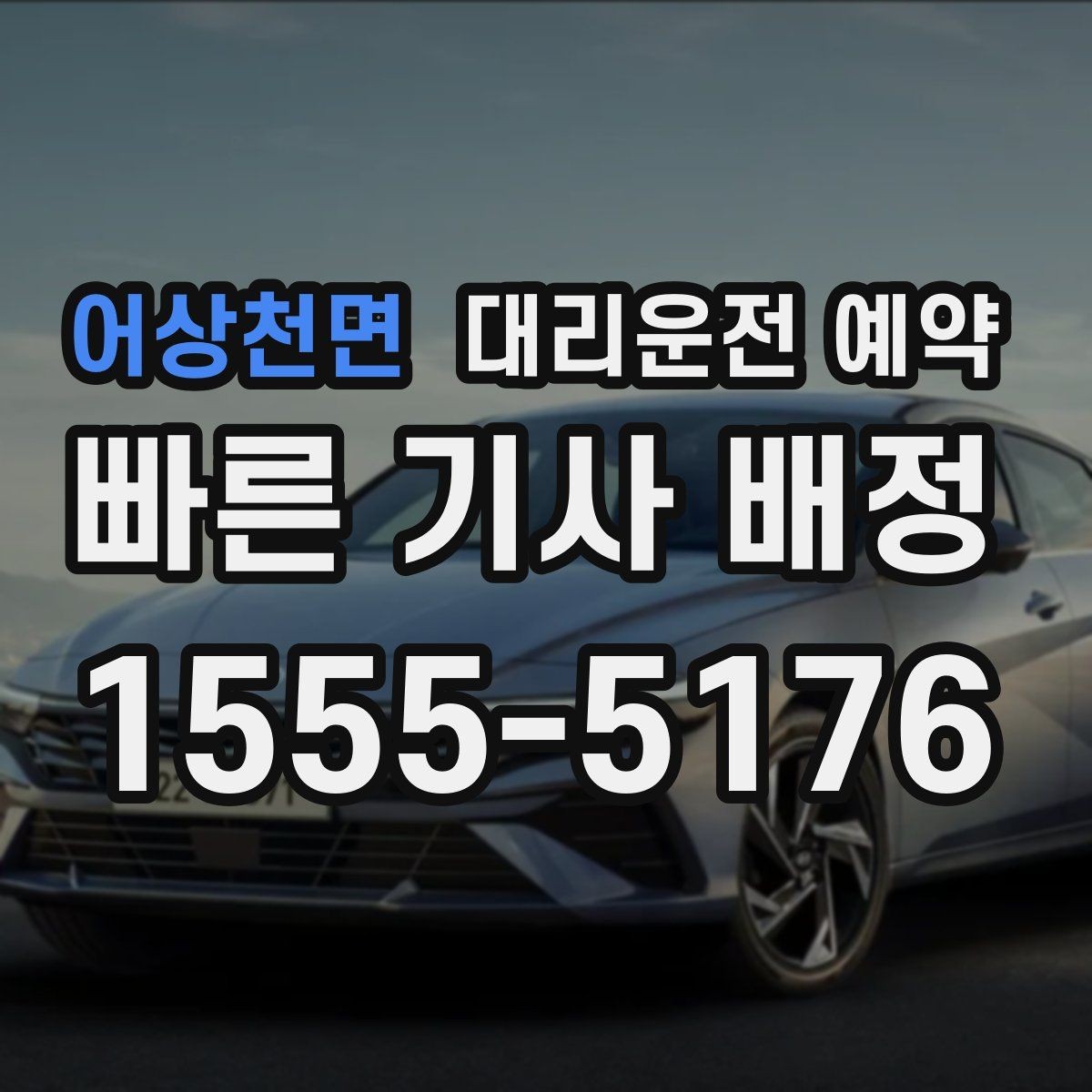 어상천면 대리운전 예약 잠깐 대기 포함 예약이 가능한지 궁금할 때