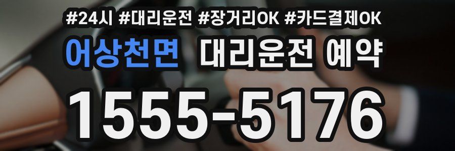 어상천면 대리운전 예약