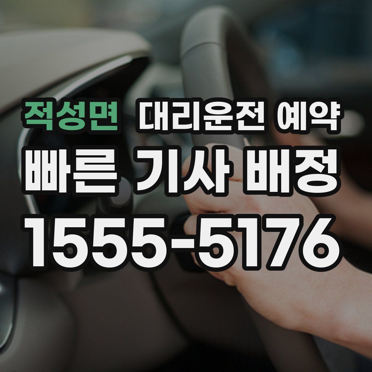 적성면 대리운전 예약