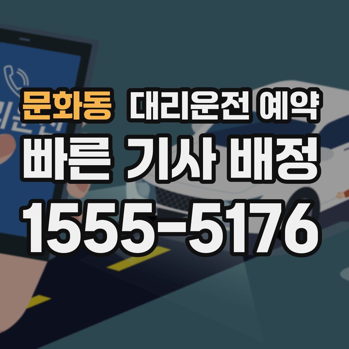 문화동 대리운전 예약 가족 일정이 많은 날 예약으로 편해지는 방법