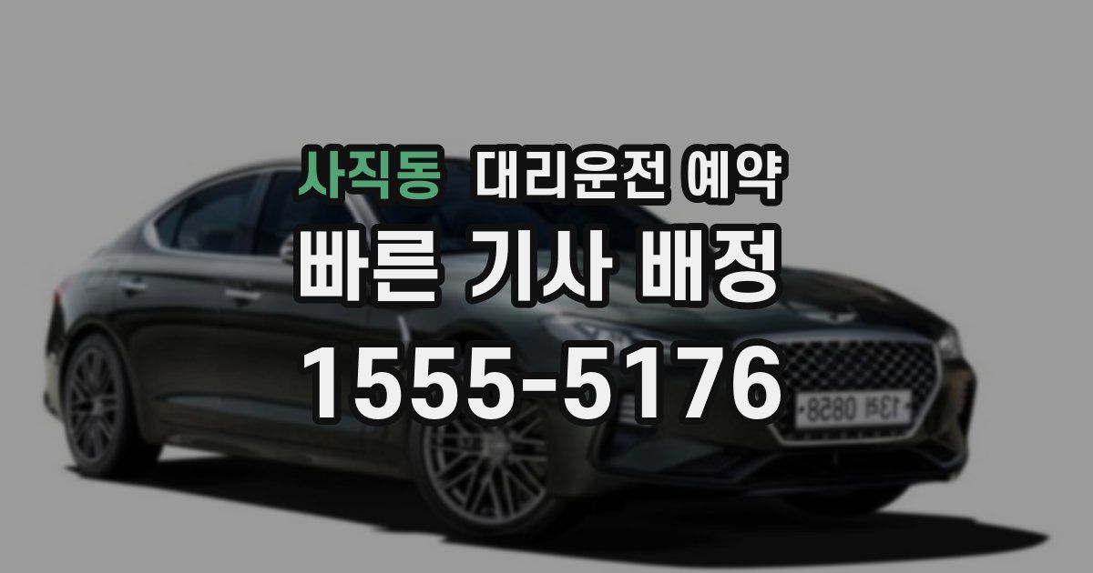 사직동 대리운전 예약