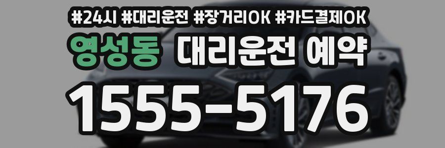 영성동 대리운전 예약
