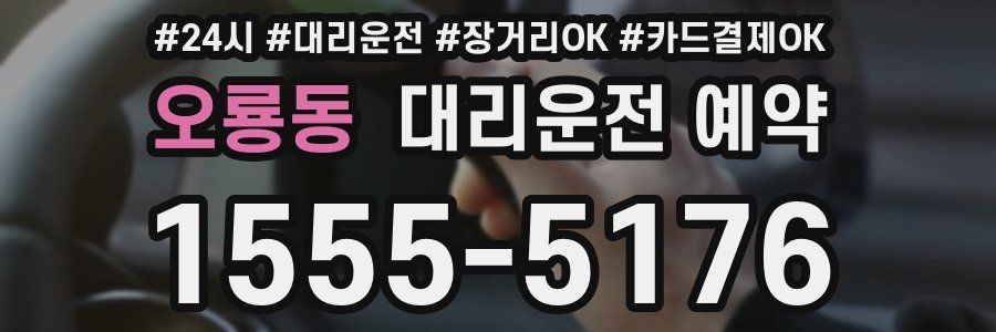 오룡동 대리운전 예약