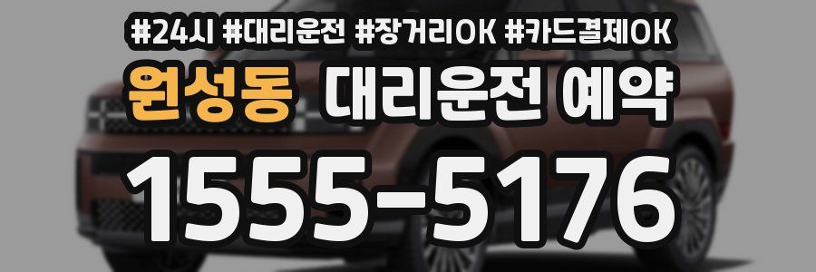 원성동 대리운전 예약