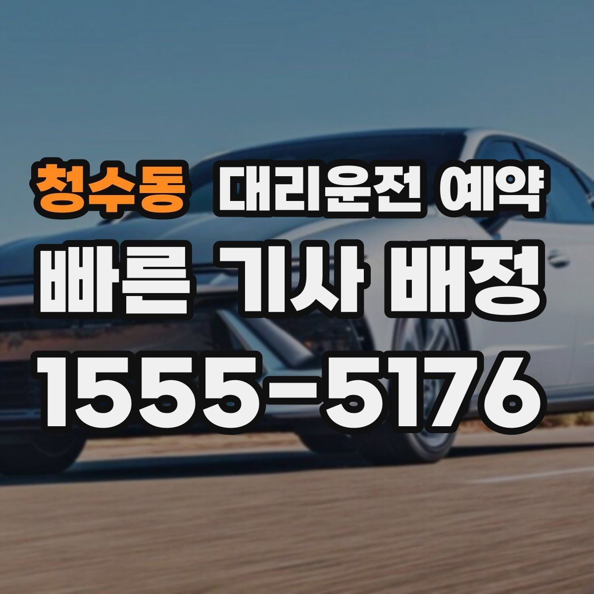 청수동 대리운전 예약 골목 지하주차장 픽업이 어려울 때 해결