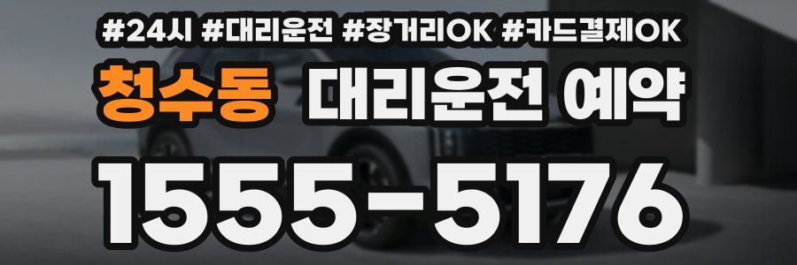 청수동 대리운전 예약