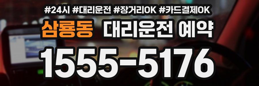 삼룡동 대리운전 예약