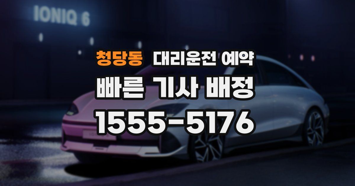 청당동 대리운전 예약