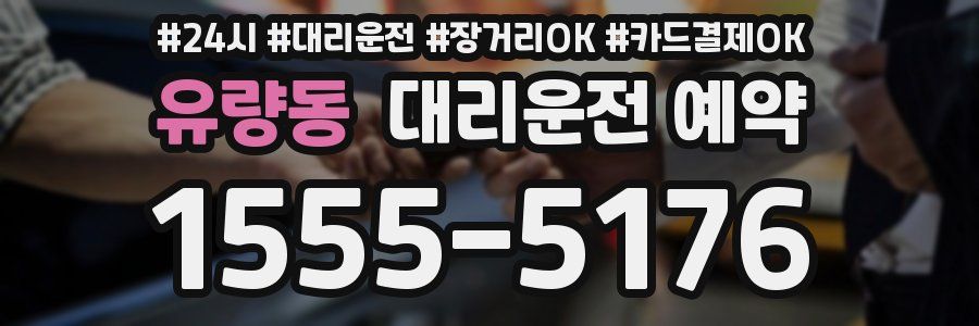 유량동 대리운전 예약
