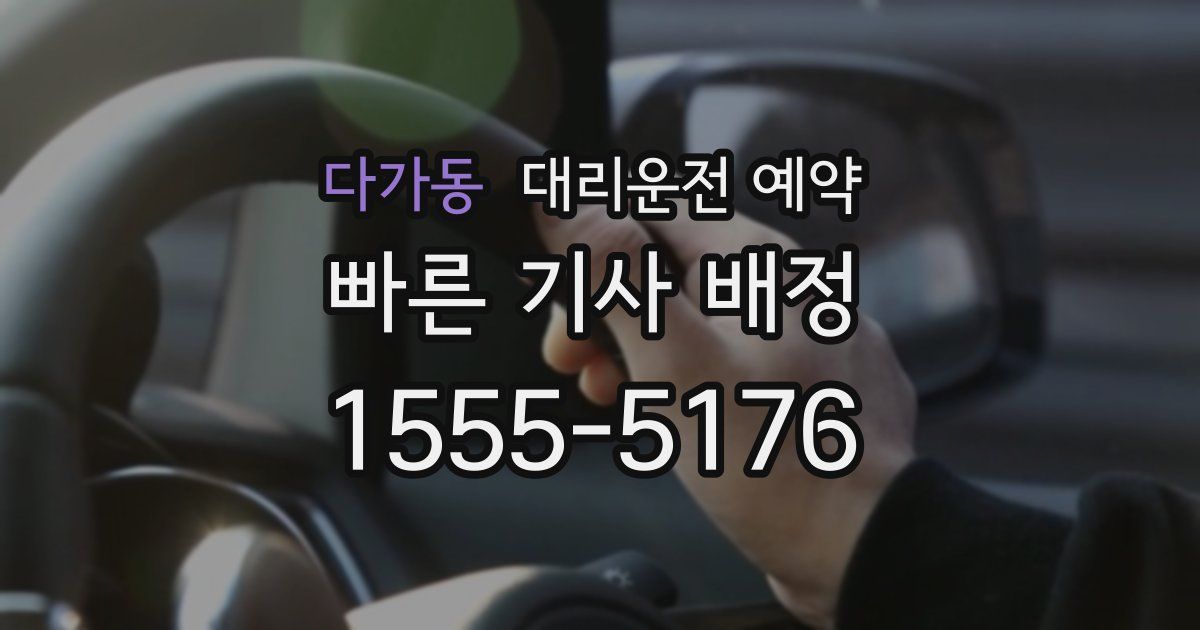 다가동 대리운전 예약