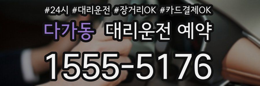 다가동 대리운전 예약