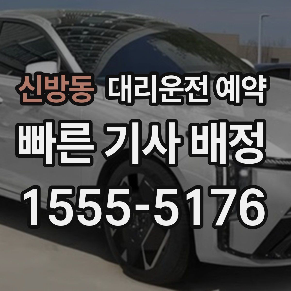 신방동 대리운전 예약 시외 이동 예약 시 꼭 확인할 것