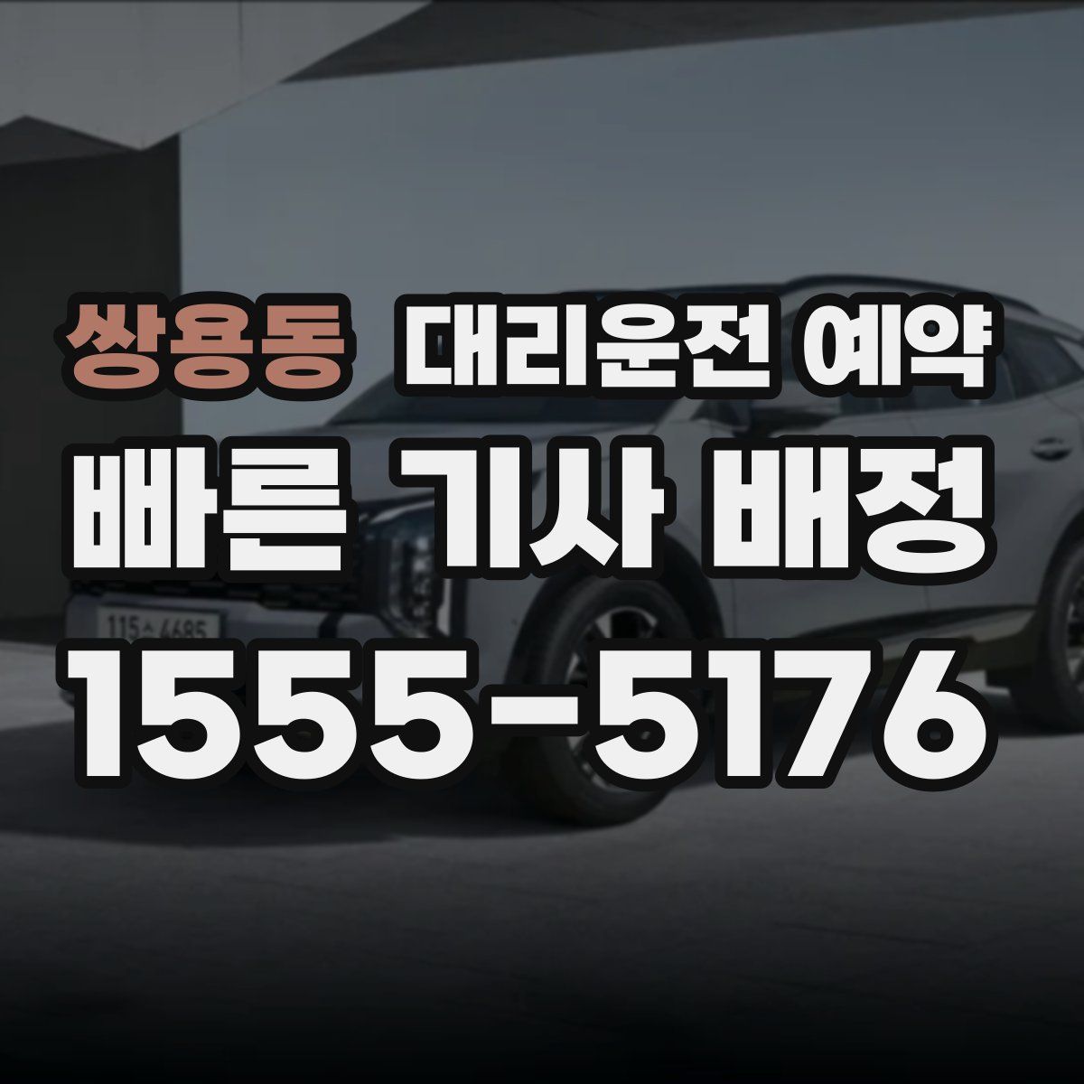 쌍용동 대리운전 예약