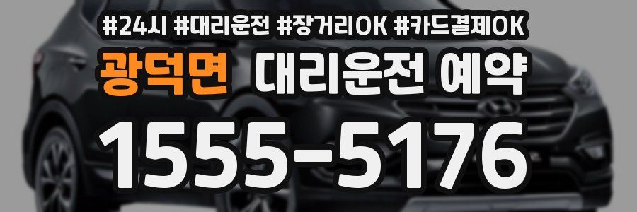 광덕면 대리운전 예약