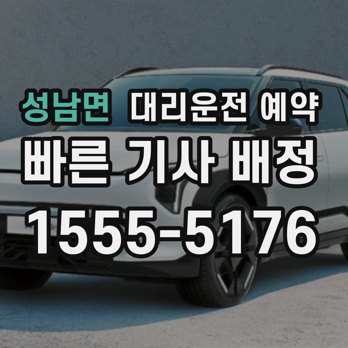 성남면 대리운전 예약