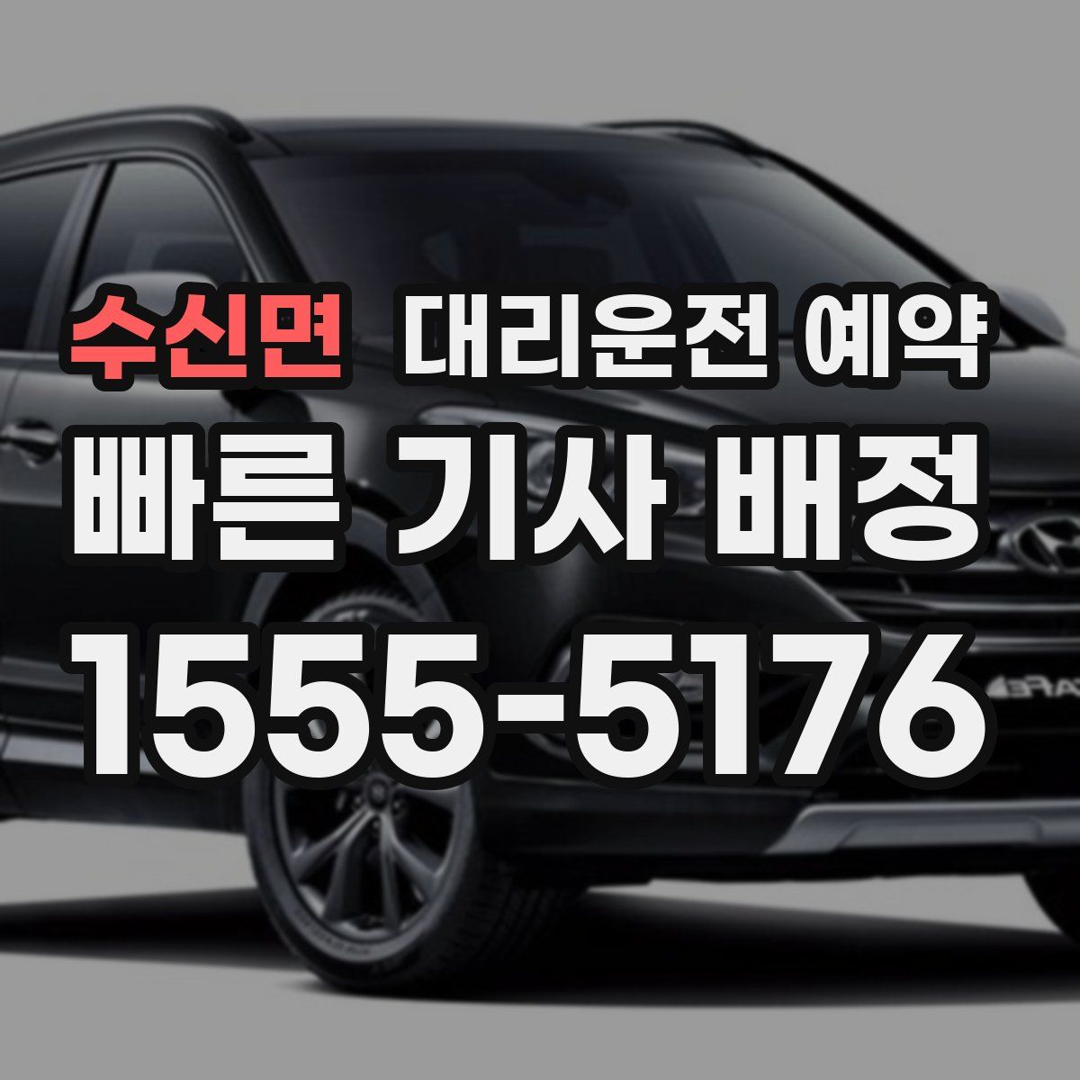 수신면 대리운전 예약