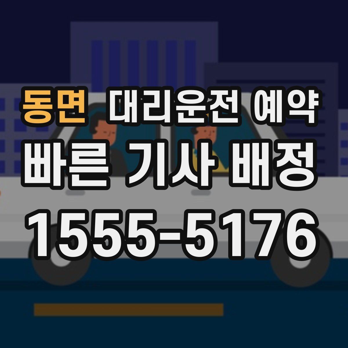 동면 대리운전 예약 중요한 일정 전 이동 스트레스 줄이기