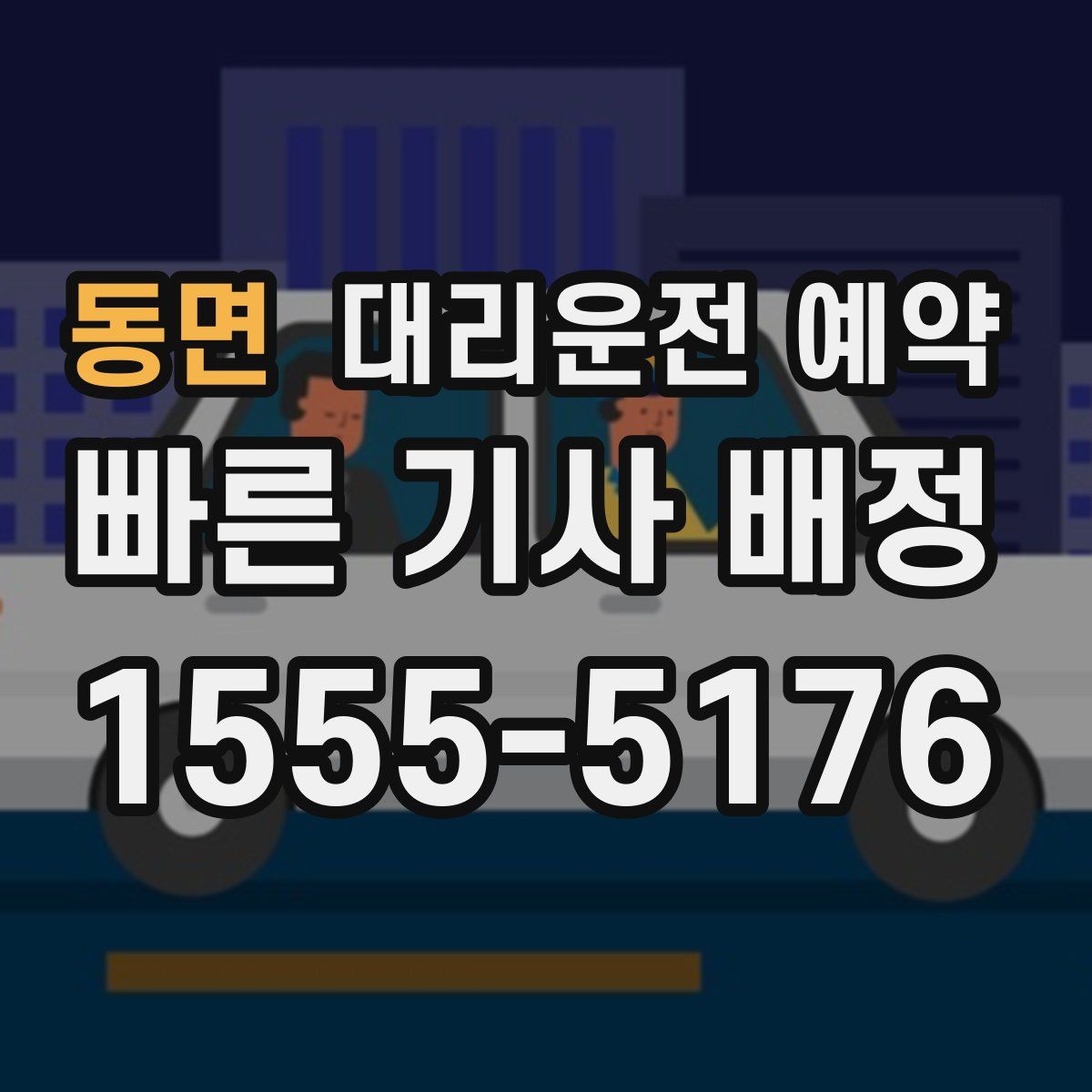 동면 대리운전 예약