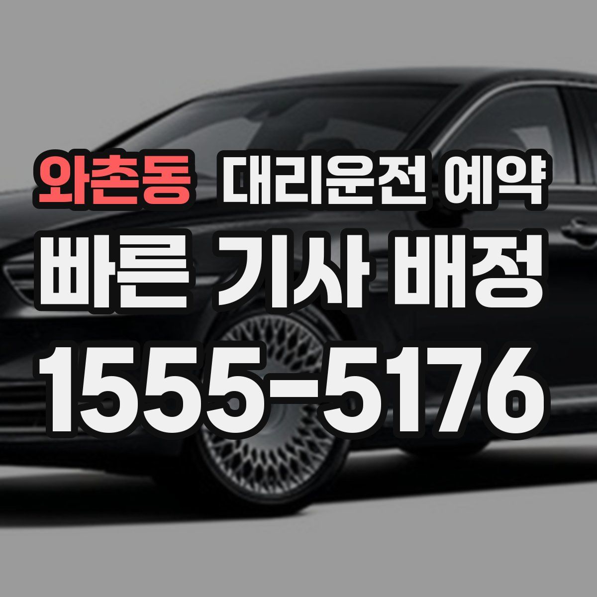 와촌동 대리운전 예약