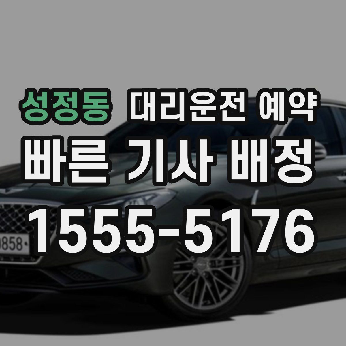 성정동 대리운전 예약