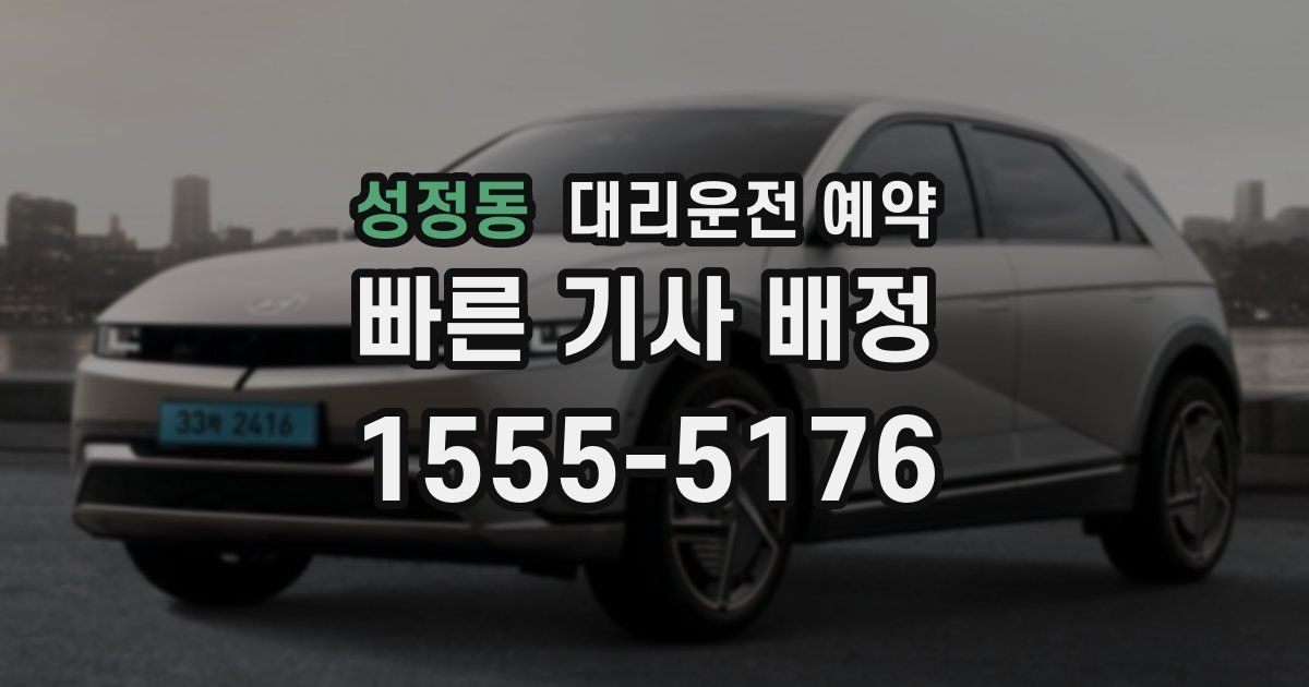 성정동 대리운전 예약