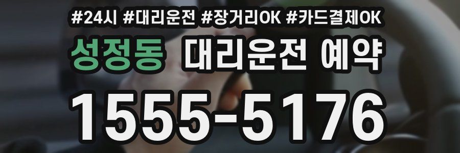 성정동 대리운전 예약