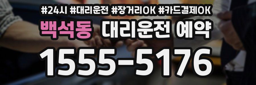 백석동 대리운전 예약
