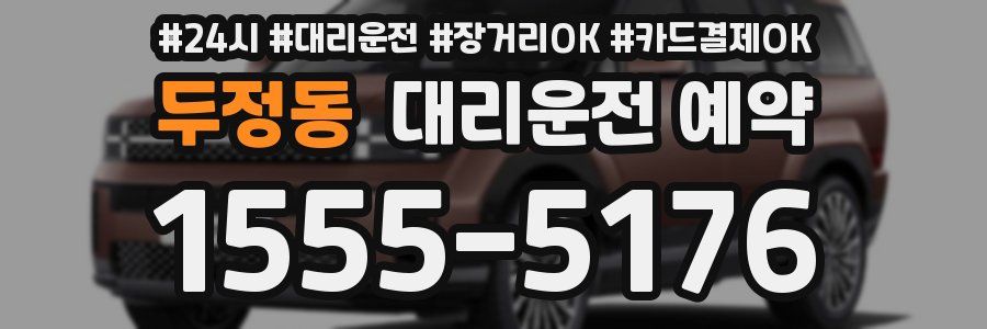 두정동 대리운전 예약