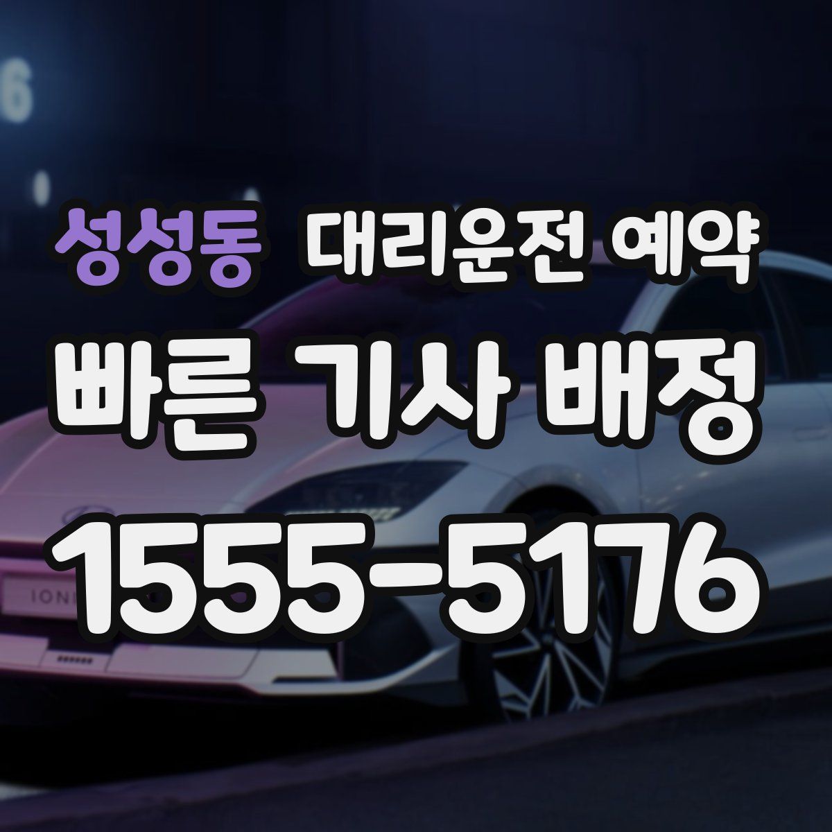 성성동 대리운전 예약