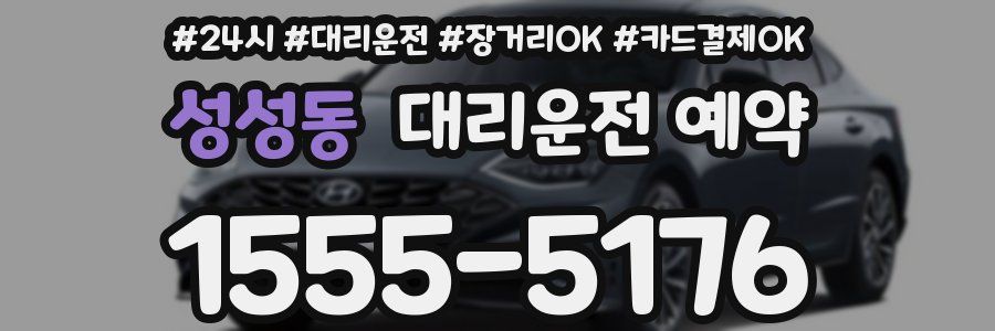 성성동 대리운전 예약