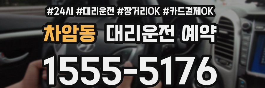 차암동 대리운전 예약