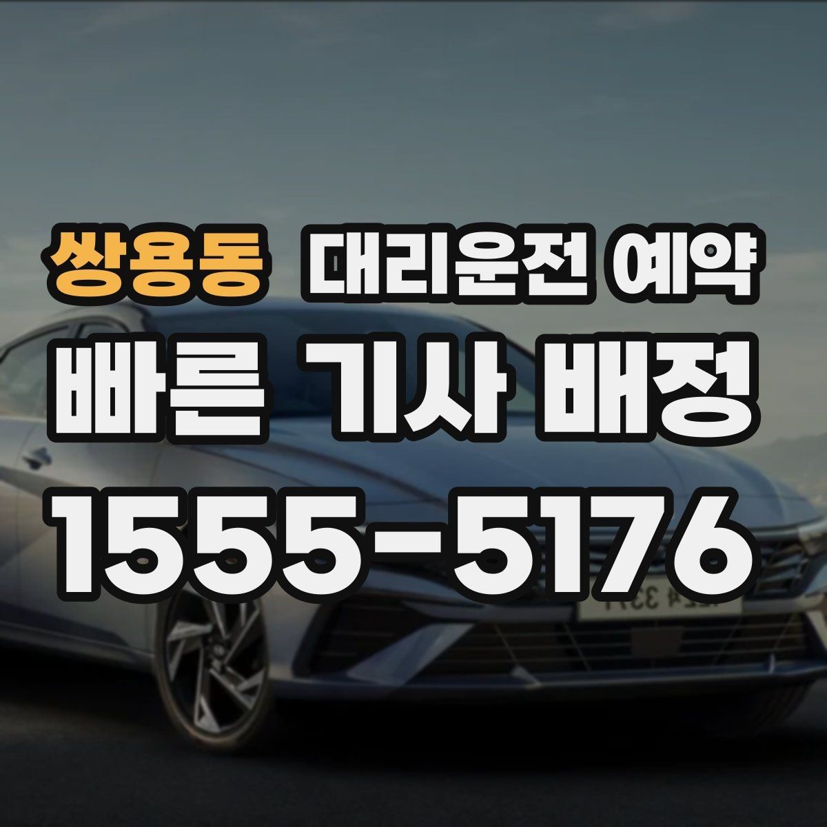 쌍용동 대리운전 예약 주말 밤 예약 성공률을 높이는 요령