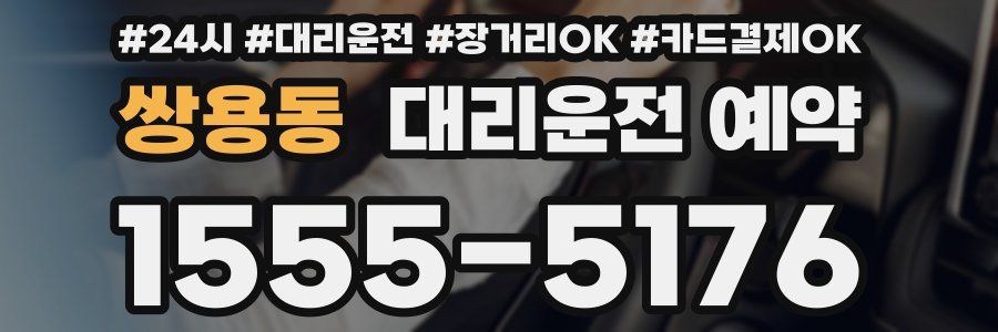 쌍용동 대리운전 예약