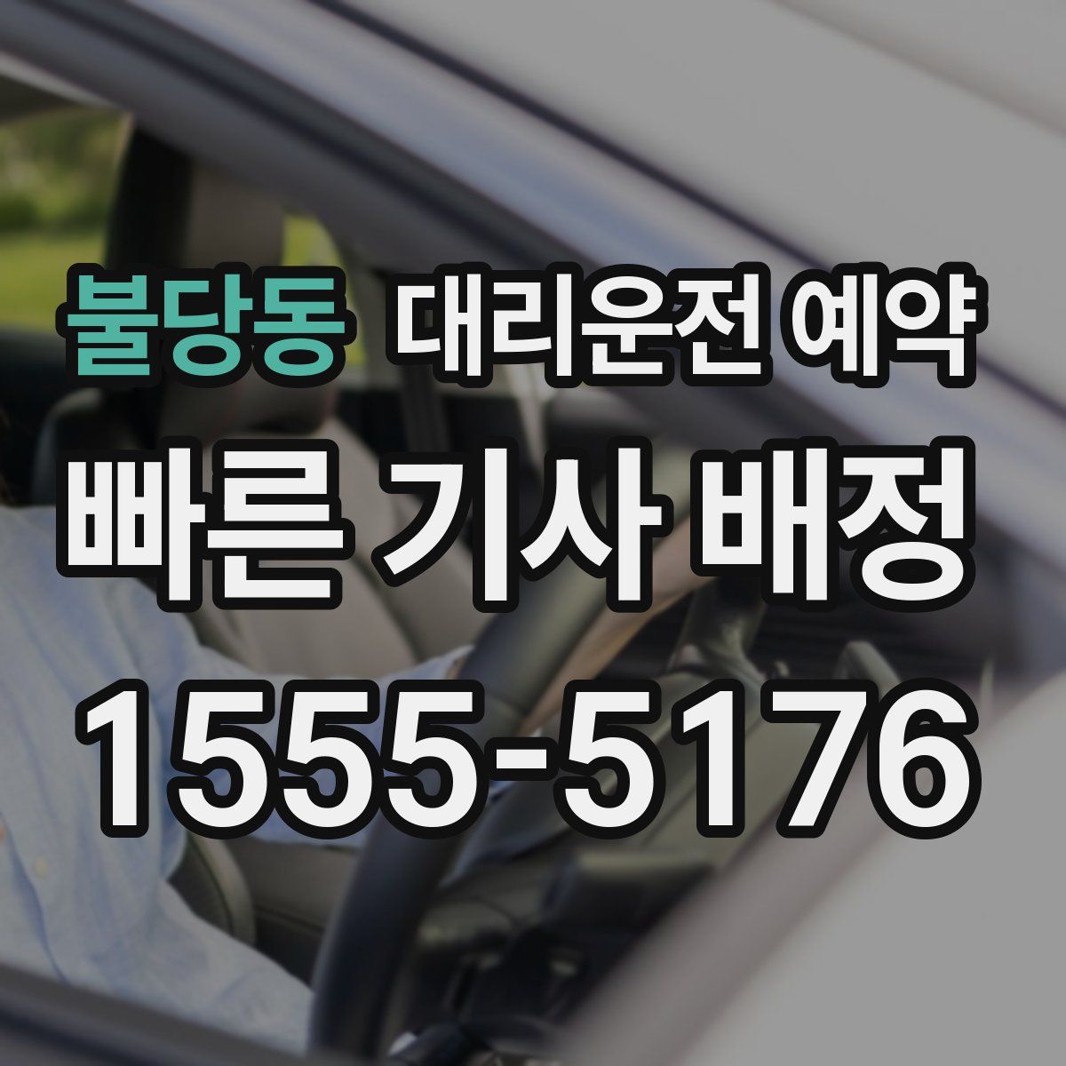 불당동 대리운전 예약
